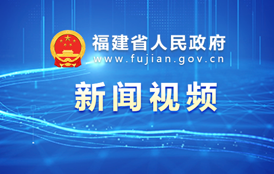 “福州市確定建設(shè)現(xiàn)代化國際城市發(fā)展目標(biāo)30周年”座談會(huì)召開