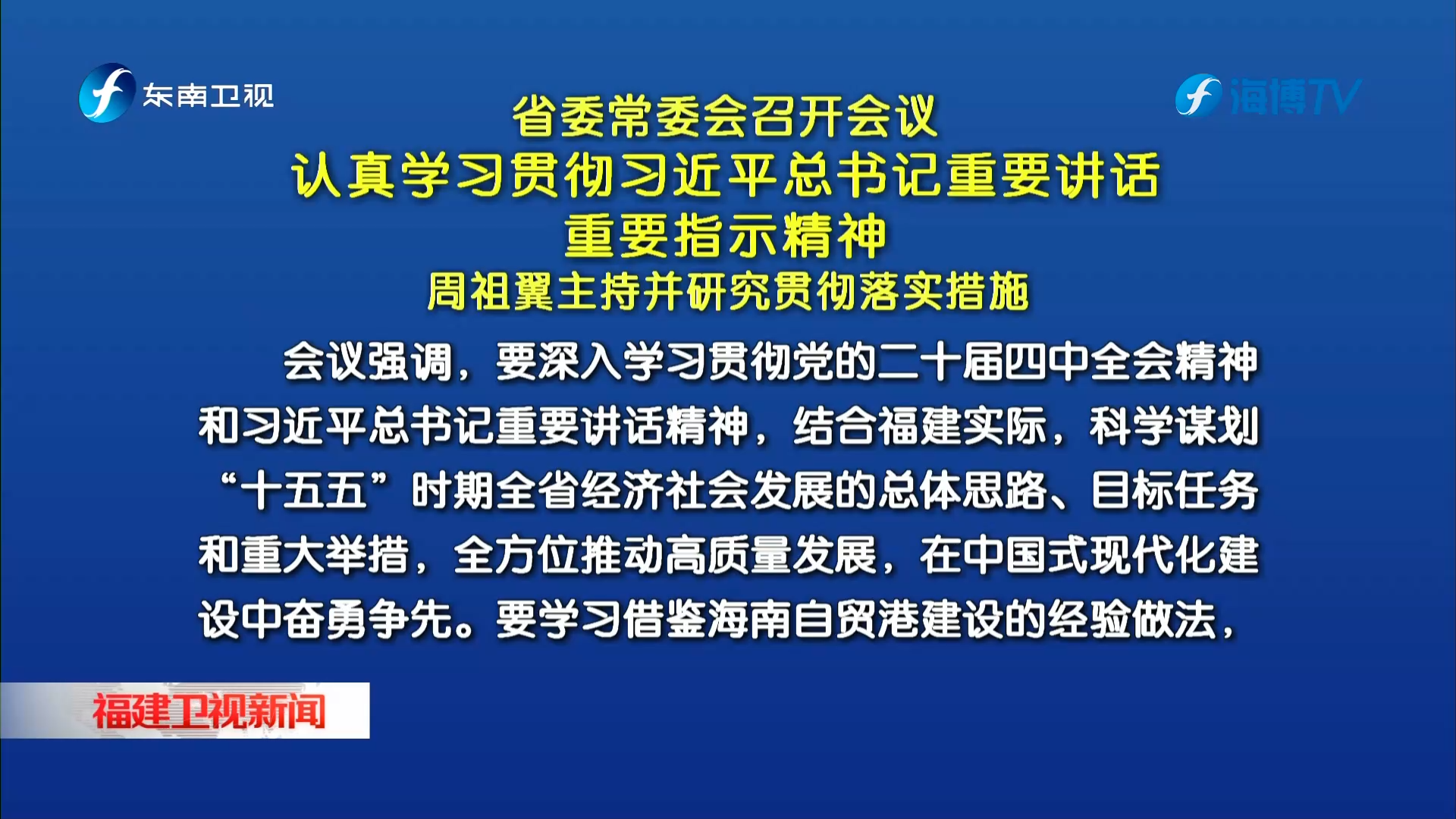 省委常委會(huì)召開(kāi)會(huì)議